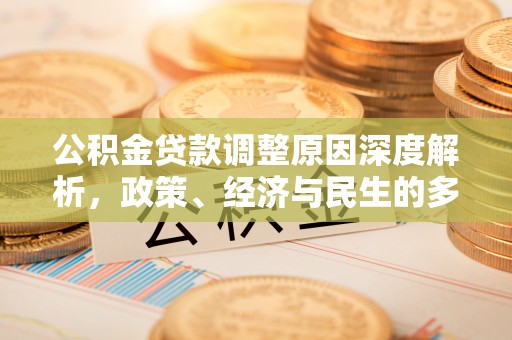 宜君公积金贷款调整原因深度解析，政策、经济与民生的多重考量