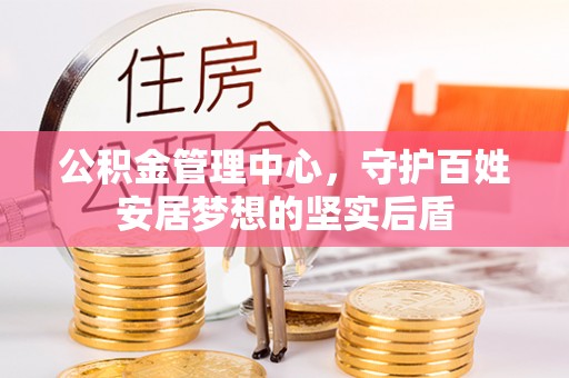 宜君公积金管理中心，守护百姓安居梦想的坚实后盾