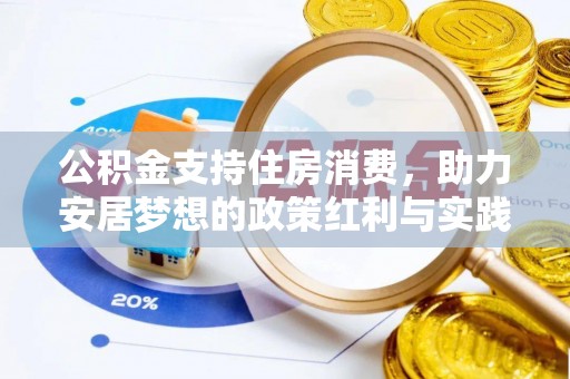宜君公积金支持住房消费，助力安居梦想的政策红利与实践
