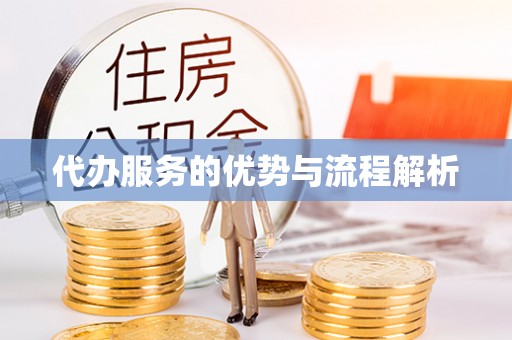 宜君代办服务的优势与流程解析