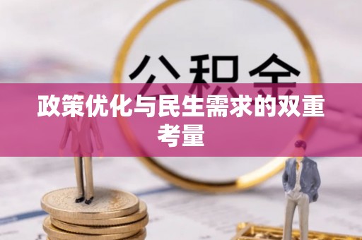 宜君政策优化与民生需求的双重考量