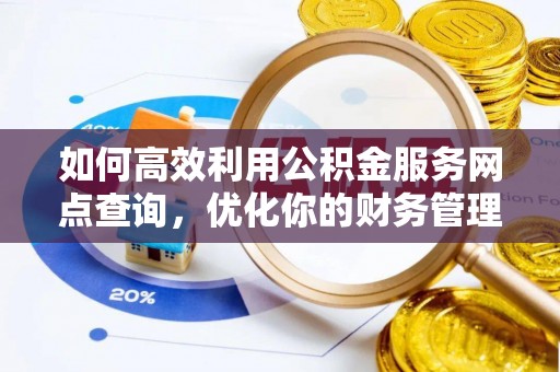 宜君如何高效利用公积金服务网点查询，优化你的财务管理