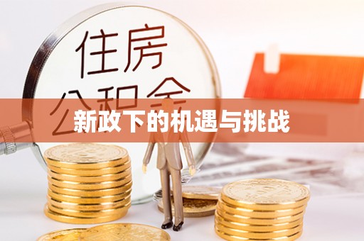 宜君新政下的机遇与挑战