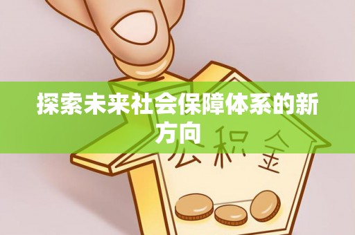 宜君探索未来社会保障体系的新方向