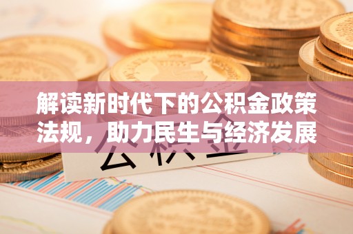宜君解读新时代下的公积金政策法规，助力民生与经济发展