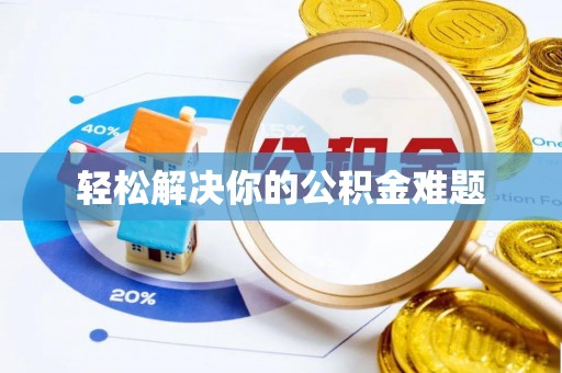 宜君轻松解决你的公积金难题