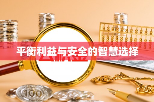 宜君平衡利益与安全的智慧选择