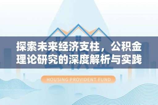 宜君探索未来经济支柱，公积金理论研究的深度解析与实践意义