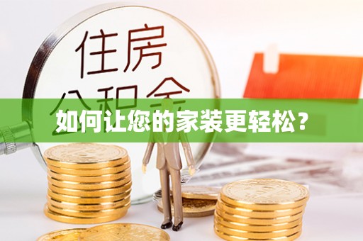 宜君如何让您的家装更轻松？