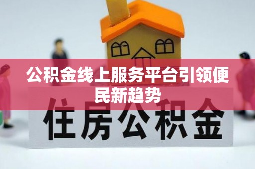 宜君公积金线上服务平台引领便民新趋势