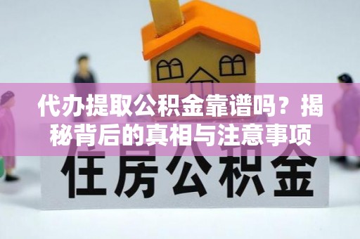 宜君代办提取公积金靠谱吗？揭秘背后的真相与注意事项