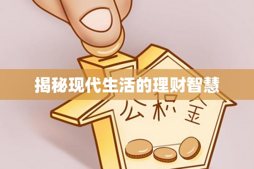 宜君揭秘现代生活的理财智慧