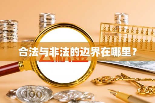 宜君合法与非法的边界在哪里？