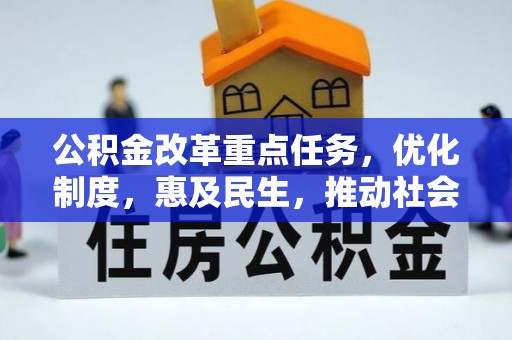 宜君公积金改革重点任务，优化制度，惠及民生，推动社会公平发展