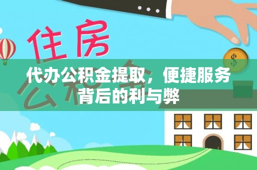 宜君代办公积金提取，便捷服务背后的利与弊
