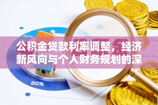 宜君公积金贷款利率调整，经济新风向与个人财务规划的深远影响