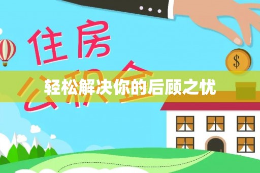 宜君轻松解决你的后顾之忧