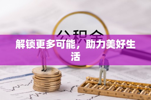 宜君解锁更多可能，助力美好生活