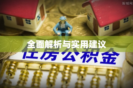 宜君全面解析与实用建议