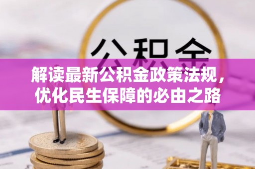 宜君解读最新公积金政策法规，优化民生保障的必由之路