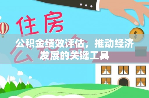 宜君公积金绩效评估，推动经济发展的关键工具