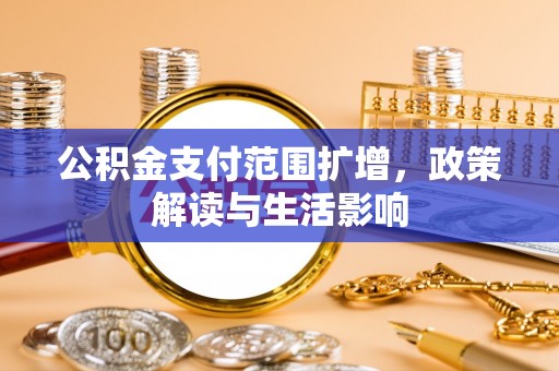 宜君公积金支付范围扩增，政策解读与生活影响