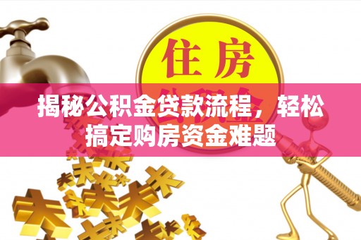 宜君揭秘公积金贷款流程，轻松搞定购房资金难题