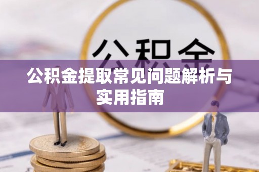 宜君公积金提取常见问题解析与实用指南