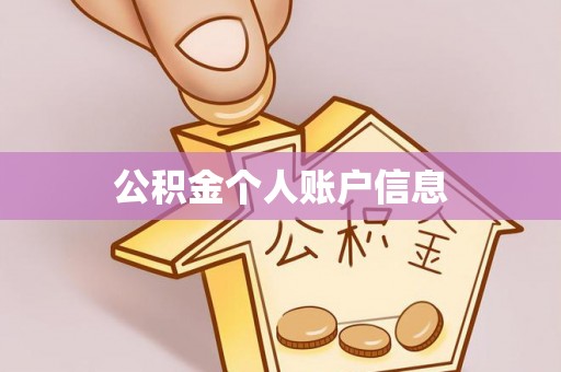 宜君公积金个人账户信息