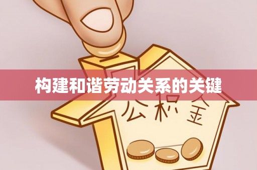 宜君构建和谐劳动关系的关键