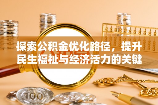 宜君探索公积金优化路径，提升民生福祉与经济活力的关键之举