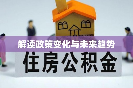 宜君解读政策变化与未来趋势