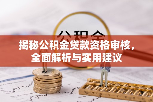 宜君揭秘公积金贷款资格审核，全面解析与实用建议