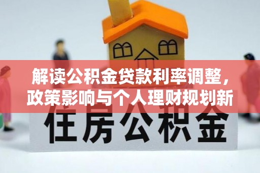 宜君解读公积金贷款利率调整，政策影响与个人理财规划新思路