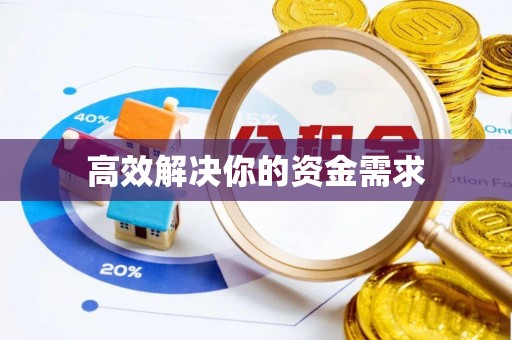 宜君高效解决你的资金需求