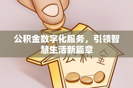 宜君公积金数字化服务，引领智慧生活新篇章