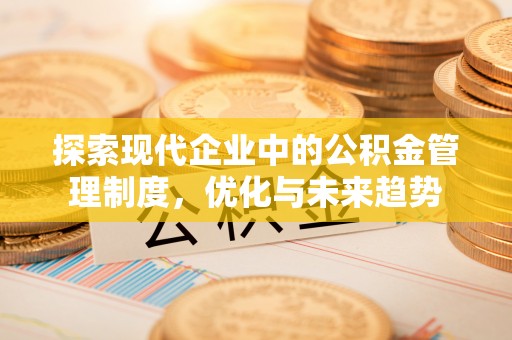 宜君探索现代企业中的公积金管理制度，优化与未来趋势