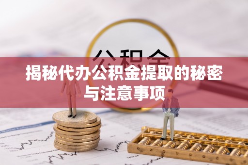 宜君揭秘代办公积金提取的秘密与注意事项