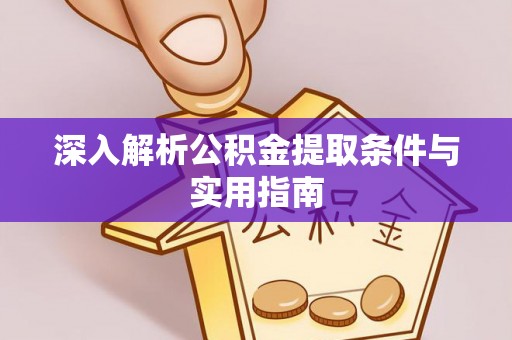 宜君深入解析公积金提取条件与实用指南
