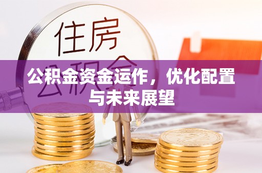宜君公积金资金运作，优化配置与未来展望