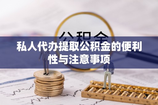 宜君私人代办提取公积金的便利性与注意事项