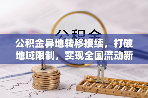 宜君公积金异地转移接续，打破地域限制，实现全国流动新可能