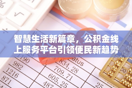 宜君智慧生活新篇章，公积金线上服务平台引领便民新趋势