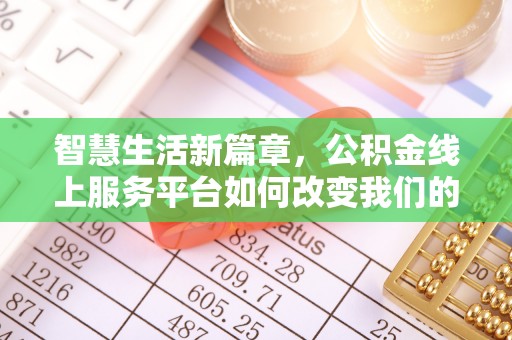 宜君智慧生活新篇章，公积金线上服务平台如何改变我们的日常