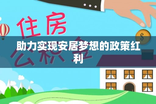 宜君助力实现安居梦想的政策红利