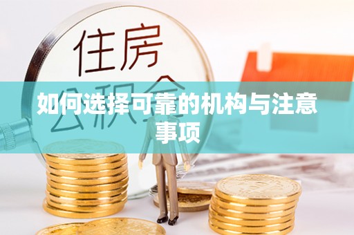 宜君如何选择可靠的机构与注意事项