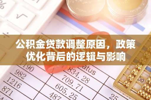 宜君公积金贷款调整原因，政策优化背后的逻辑与影响