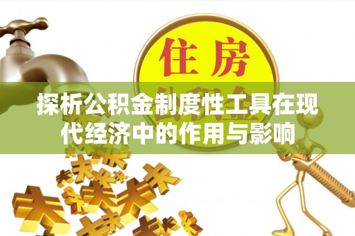 宜君探析公积金制度性工具在现代经济中的作用与影响