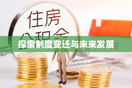 宜君探索制度变迁与未来发展
