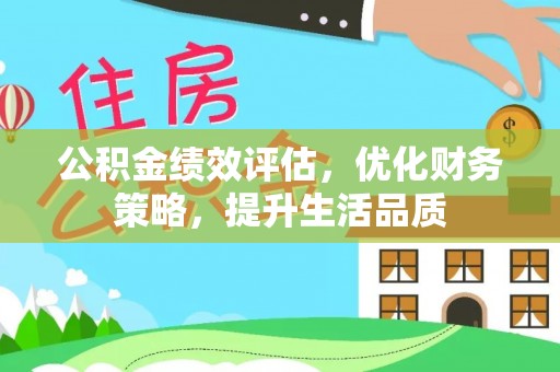 宜君公积金绩效评估，优化财务策略，提升生活品质